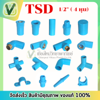 ข้อต่อ PVC ขนาด 1/2" (4หุน) TSD  สามตาฉาก ข้องอ ข้อต่อตรง  ฝาครอบ นิเปิ้ล กิ๊บรัด กิ๊บพีวีซี ข้องอสามทาง