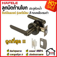 ถูกที่สุด HAFELE ลูกบิดก้านโยก ห้องน้ำ รุ่น Premium สีทองเหลืองรมดำ 489.10.810 ลูกบิดก้านโยก ลูกบิดเขาควาย ลูกบิดประตูคุณภาพสูง ของแท้ 100%