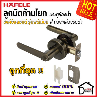 ถูกที่สุด HAFELE ลูกบิดก้านโยก ห้องน้ำ รุ่น Premium สีทองเหลืองรมดำ 489.10.810 ลูกบิดก้านโยก ลูกบิดเขาควาย ลูกบิดประตูคุณภาพสูง ของแท้ 100%