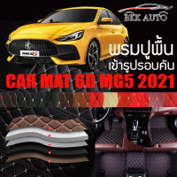 พรมปูพื้นรถยนต์ พรมรถยนต์ พรม VIP 6D ตรงรุ่น สำหรับ MG5 ปี 2021 ดีไซน์สวยหรู มีให้เลือกหลากสี