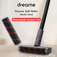 อะไหล่ ไส้กรอง หัวแปรงลูกกลิ้ง Dreame V12 Roller Brush สำหรับ เครื่องดูดฝุ่นไร้สาย เครื่องดูดฝุ่นด้ามจับ Xiaomi Dreame