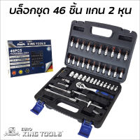 Euro King Tools  บล็อกชุด 46 ชิ้น แกน 2 หุน (1/4") เหล็กเกรด CR-V แข็งแรง ทนทาน