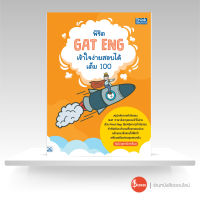 หนังสือพิชิต GAT ENG เข้าใจง่ายสอบได้เต็ม 100