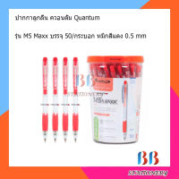 ปากกาควอนตั้ม รุ่น M5 MAXX หมึกสีแดง Quantum