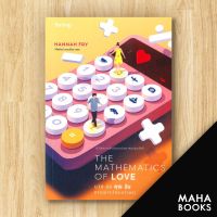 THE MATHEMATICS OF LOVE บวก ลบ คุณ ฉัน | Be(ing) (บีอิ้ง) ฮันนาห์ ฟราย (Hannah Fry)