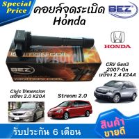 คอยล์จุดระเบิด คอยล์หัวเทียน Bez Honda Civic Dimension เครื่อง 2.0 K20A, Stream 2.0, CRV Gen3 2007-On เครื่อง 2.4 K24A