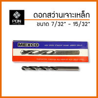 ดอกสว่านเจาะเหล็ก (หุน) ขนาด 7/32", 9/32", 19/64", 23/64", 27/64", 29/64", 15/32"