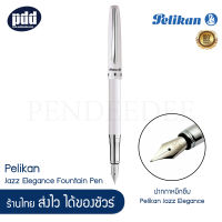 Pelikan ปากกาสลักชื่อฟรี ปากกาหมึกซึม พิลีแกน แจ๊ส เอลลิแกนซ์ ปากกาหมึกซึม – Pelikan Jazz Elegance Fountain Pen, FREE ENGRAVING [Pdd Premium]