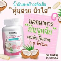 ?สินค้าขายดี? น้ำมันมะพร้าวสกัดเย็น 60 ซอฟเจล ริด้า คุมหิว ผิวดี ของแท้ผสมคอลลาเจนไตรเปปไทด์จากญี่ปุ่น 1,000มก.