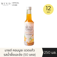 "MIND Kombucha" (Official) | มายด์ คอมบูชะ ขวดแก้วพร้อมดื่ม รสน้ำผึ้งและขิง [12 ขวด] ขนาด 250 มล. (50 แคล)