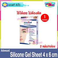 แผ่นแปะซิลิโคน Actewound Silicone Gel Sheet ขนาด 4x6 cm (จำนวน 1 กล่อง) แอ็คติวูน ซิลิโคน เจล ชีท แผ่นแปะ รอยแผลเป็น นูน ทั้งเก่าและใหม่ รอยสิว