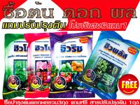 ปุ๋ย สารส่งเสริมการเจริญเติบโต [ซื้อต้น, ดอก,ผล,อย่างละถุง แถมสารปรับปรุงดิน1ถุง] [จำนวน1กล่องมี4ถุง รวมของแถม] สามารถใช้ควบคู่กับ ปุ๋ยอินทรีย์ ปุ๋ยน้ำ ปุ๋ยอินทรีย์น้ำ ปุ๋ยเคมี ปุ๋ยยูเรียเม็ดใสเม็ดโฟม ปุ๋ยเร่งดอก เร่งผล หรือ ปุ๋ยชีวภาพได้