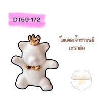 DT59-172 โมเดลเจ้าชายหมีเซรามิค R2-1