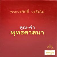 คุณ-ค่า พุทธศาสนา : ชีวิตจะบริสุทธิ์ดุจตะวัน ส่องแสงอยู่คู่พระจันทร์ทุกวันคืนฯ