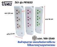 VENA เต้ารับไฟฟ้า ปลั๊กตัวเมีย 3 ที่ หยิบยกได้ ปลั๊กลอย ปลั๊กกราวด์ลอย มีขั้วดิน มอก รุ่น PR1633 รองรับ 16A 250V 3PIN Triplex receptacle with earthing contact