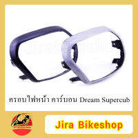 ครอบไฟหน้า ครอบไฟ Dream supercub คาร์บอนแท้ คาร์บอน เคฟล่าแท้ คาร์บอนดรีม เคฟล่า เคปล่า เคฟล่า เคปล่าแท้ AKANA เคฟล่าดรีม เคปล่าดรีม