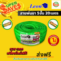 leon สายพ่นยา สายพ่นยาแรงดันสูง แรงดันสูง 7ชั้น (*300บาร์) หนาพิเศษ!/ 5 ชั้น(*200 บาร์) ขนาด 20 เมตร ?มีหลายตัวเลือก?