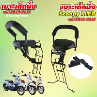 เบาะนั่งเด็ก ติดกับมอเตอร์ไซค์ Honda Scoopy i รุ่น Led ปี2020-2021 ใหม่ล่าสุด เบาะเด็กนั่ง สกู๊ปปี้ไอ