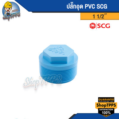 ปลั๊กอุด PVC ขนาด 1 1/2" -1 1/4" SCG