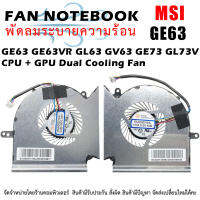 CPU + GPU  FAN พัดลมโน๊ตบุ๊ค GE63 GE63VR GL63 GV63 GE73 GL73VR Raider 8SF CPU + GPU Dual Cooling Fan Set