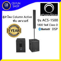 SOUND VISION รุ่น ACS-1500  ลำโพง SUB Column Active ซับคอลัมน์ 15 นิ้ว 1800 Watt / Class-D สินค้าใหม่ ทุกชิ้น ของแท้100%