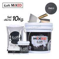 iLoft MIXED ปูนลอฟ ปูนเปลือยขัดมัน สูตรสำเร็จ สี (NO.3)  ใช้งานง่าย อุปกรณ์ครบในกล่องเดียว ทาเองได้เลยไม่ต้องง้อช่าง!! (ปริมาณ10กก.)