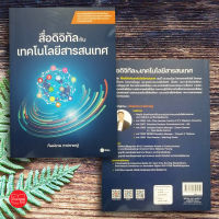 สื่อดิจิทัลกับเทคโนโลยีสารสนเทศ