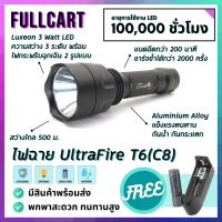 โปรโมชั่น ไฟฉายแรงสูง UltraFire T6 C8 มาพร้อมถ่านและแท่นชาร์จ แข็งแรง กันน้ำ พกพาสะดวก ไฟ LED 5 โหมด สว่างไกล 500 ม. by FullCart สุดคุ้ม ไฟฉาย ไฟฉาย แรง สูง ไฟฉาย คาด หัว ไฟฉาย led