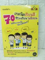 70 เทคนิคเรียนดี ที่โรงเรียนไม่มีสอน