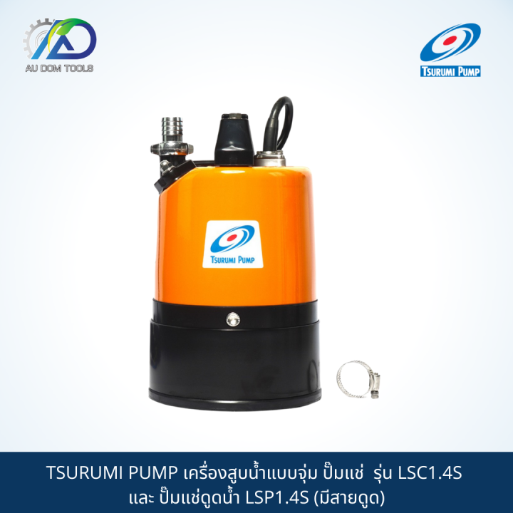 tsurumi-pump-เครื่องสูบน้ำแบบจุ่ม-ปั๊มแช่-รุ่น-lsc1-4s-และ-ปั๊มแช่ดูดน้ำ-lsp1-4s-มีสายดูด