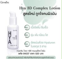 HYA 3D COMPLEX LOTION ไฮยา ทรีดี คอมเพล็กซ์ โลชั่น