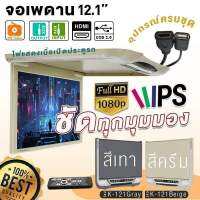 จอเพดาน 12.1นิ้ว หน้าจอ FullHD IPS ชัดมากทุกมุมมอง บางสวย วัสดุแข็งแรง รองรับ HDMI AUXin AUXout USB รับFM มีไฟLED จอเพดานติดรถยนต์ monitor 121