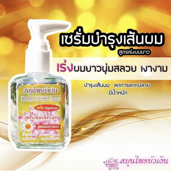 บัวเงิน-เซรั่มบำรุงเส้นผม-ผมทำสี-ผมยาวตรง-30-มล-85-มล