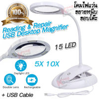 Reading &amp; Repair USB 15 LED Desktop Magnifier 3132 with Stand &amp; Clamp โคมไฟแว่นขยายหนีบขอบโต๊ะ กำลังขยาย 5X 10X เลนท์ 110mm 2 in 1 ตั้งโต๊ะ หนีบขอบโต๊ะได้ มีไฟ LED 15 ดวง แว่นขยายชาร์จในตัว ด้วย USB แว่นขยายชนิดตั้งโต๊ะ แว่นขยายอ่านหนังสือ แว่นขยายงานเชื่