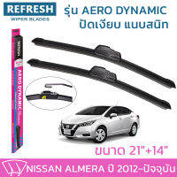 ใบปัดน้ำฝน REFRESH ก้านแบบ AERO DYNAMIC รูปทรงสปอร์ต พร้อมยางรีดน้ำเกรด OEM ติดรถ สำหรับ NISSAN ALMERA ขนาด 21" และ 14" ติดตั้งเองได้ง่าย (1ชุด =2 ชิ้น)