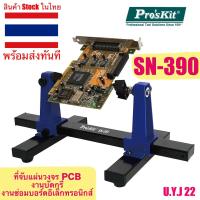 Pros Kit SN-390 ที่จับแผ่นวงจร PCB สำหรับงานซ่อม ที่จับชิ้นงาน ตัวจับบอร์ด JIG Soldering ชุด Stand CLAMP ซ่อมเครื่องมือ ที่จับแผงวงจร บอร์ดมือถือ