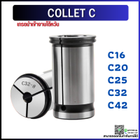 *พร้อมส่ง* C32 คอลเล็ต C Spring Collet ลูกคอลเล็ต จับดอกเอ็นมิล ไซส์4-25