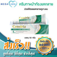 Censtria Cream เซนสเตรีย ครีมท้องแตกลาย สำหรับมีปัญหา ผิวแตกลาย ขาลาย ก้นลาย 50 กรัม