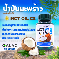 มะพร้าว น้ำมันมะพร้าว MCT oli C8 น้ำมันมะพร้าว 60 ซอฟเจล