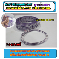 สายไฟคู่ สายม่วงขาว ทองแดงแท้บัดกรีง่าย ขายเมตรละ 10 บาท ขนาด24AWG หรือ 0.2 ตร.มม. สายไฟประดับเครื่องรถยนต์ สายเครื่องเสียง สายลำโพง สายไฟ