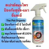 !!! พิเศษ สเปรย์สมุนไพรป้องกันสุนัข-แมว ฉี่และอึ 480 mL