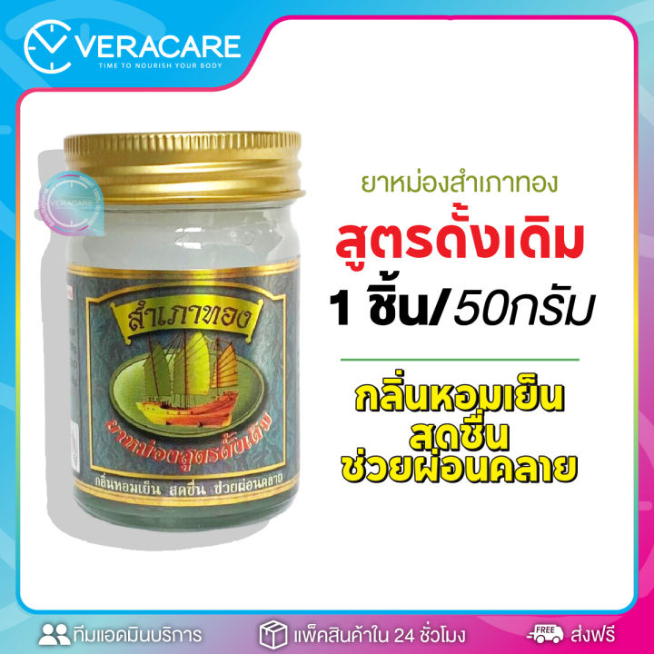 vc-ยาหม่อง-สำเภาทอง-ยาหม่อง-น้ำมันหม่อง-หม่องสมุนไพร-ยาหม่องสำเภาทอง-ยาหม่องนวด-ยาหมองหอม-น้ำมันนวด-ยาหม่องสำเภาทอง-ผ่อนคลาย