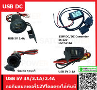 USB-DC USB 5V 3.1A/3A/2.4A ต่อกับแบตเตอรี่12Vได้ทันที อแดปเตอร์ยูเอสบี อะเเดปเตอร์ชาร์จ