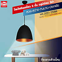 D2H โคมไฟห้อยเดี่ยวอลูมิเนียมสีดำ ขั้ว E27=1 รุ่น WL-2051-250BK