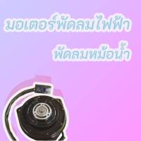 มอเตอร์พัดลมไฟฟ้า พัดลมหม้อน้ำ AE100#065000-2061(16363-74200)****สินค้าดีมีรับประกัน****