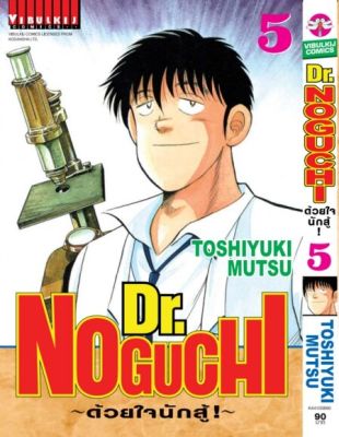 VIBULKIJ Comic ดร. โนงูจิ ด้วยใจนักสู้ เล่ม 5