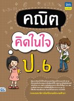 หนังสือ คณิตคิดในใจ ป.6