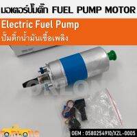 ปั๊มติ๊กรถยนต์  6 BAR 12V #0580254910 , XZL-0005  Flow Electric Fuel Pump High Pressure