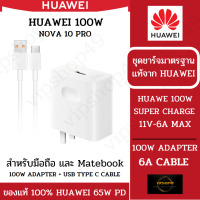 แบรนด์เเท้ 100% HUAWEI 100W ชุดชาร์จ หัว+สาย 100W SUPER CHARGE 100W - 66W MAX P50 Pro Mate 50 Pro P40 Pro P40 NOVA 9 Nova10 PRO