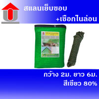 Union สแลนเย็บขอบ 80% (สีเขียว) ขนาด 2 x 6 เมตร+เชือกไนล่อน 4 มิล ยาว 30 เมตร สแลนบังแดด ตาข่ายกรองแสง 3 เข็มแบบถัก